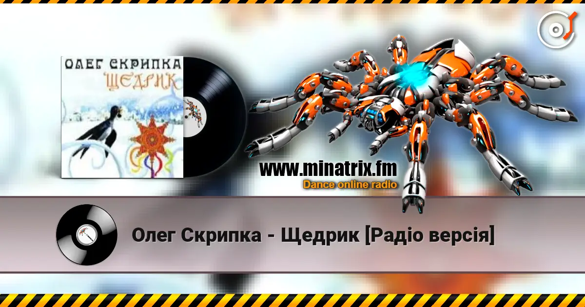Олег Скрипка - Щедрик [Радіо версія] online in hoher Qualität hören | Minatrix.FM