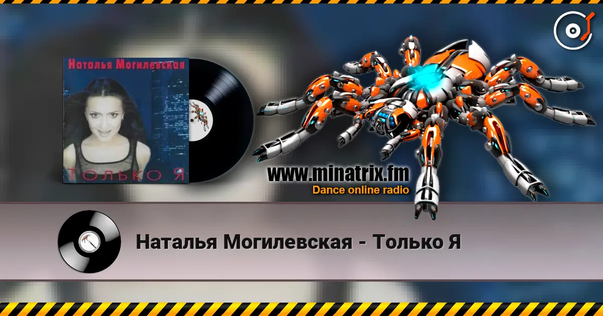 Наталья Могилевская - Только Я 在线收听高音质 | Minatrix.FM