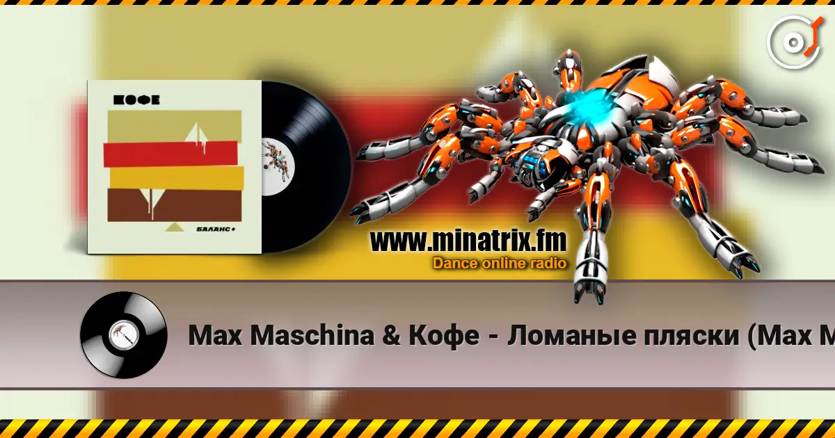 Max Maschina & Кофе - Ломаные пляски (Max Maschina extented club mix) écouter en ligne en haute qualité | Minatrix.FM