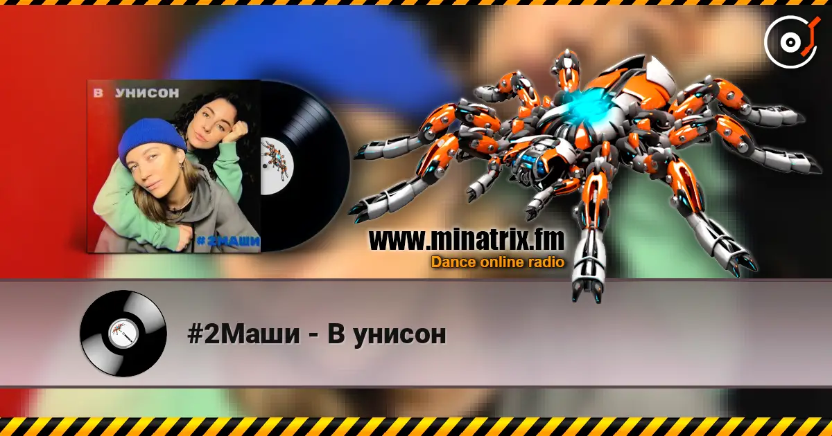 #2Маши - В унисон écouter en ligne en haute qualité | Minatrix.FM