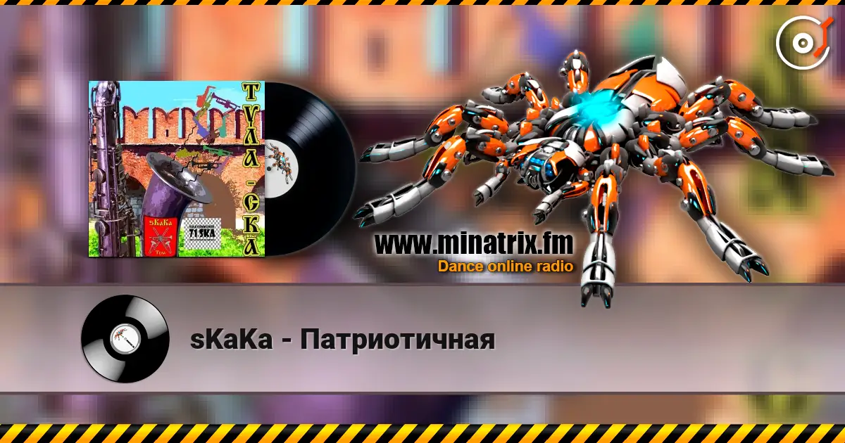sKaKa - Патриотичная слушать онлайн в высоком качестве | Minatrix.FM