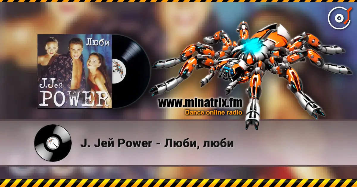 J. Jей Power - Люби, люби écouter en ligne en haute qualité | Minatrix.FM