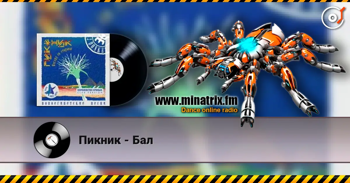 Пикник - Бал слушать онлайн в высоком качестве | Minatrix.FM