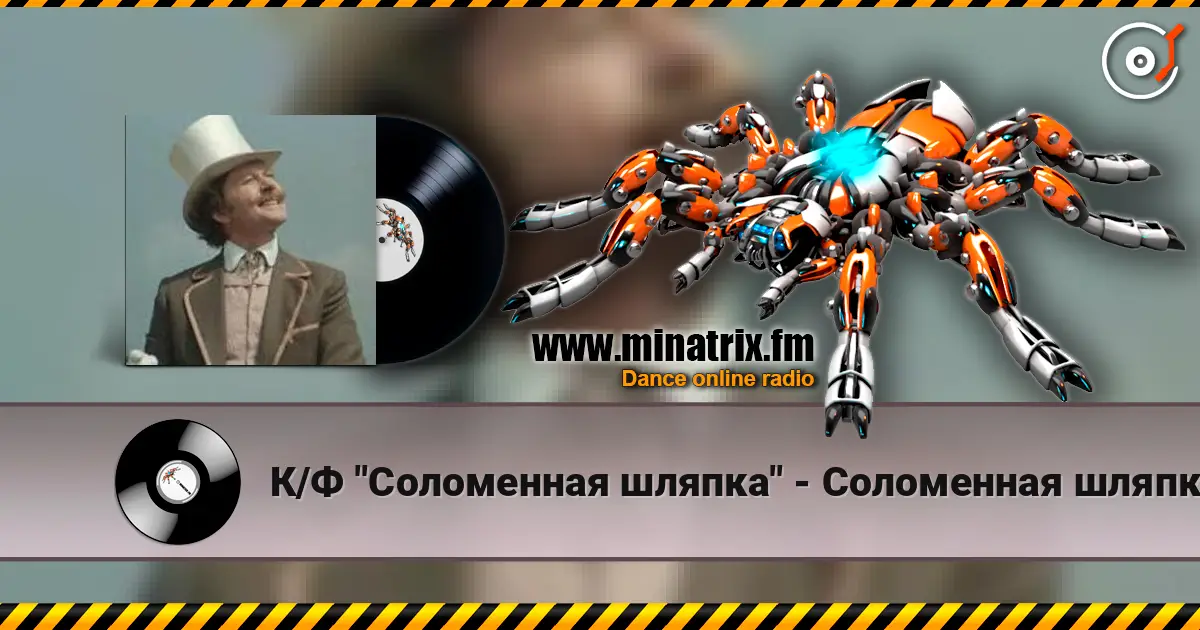 К/Ф "Соломенная шляпка" - Соломенная шляпка слушать онлайн в высоком качестве | Minatrix.FM