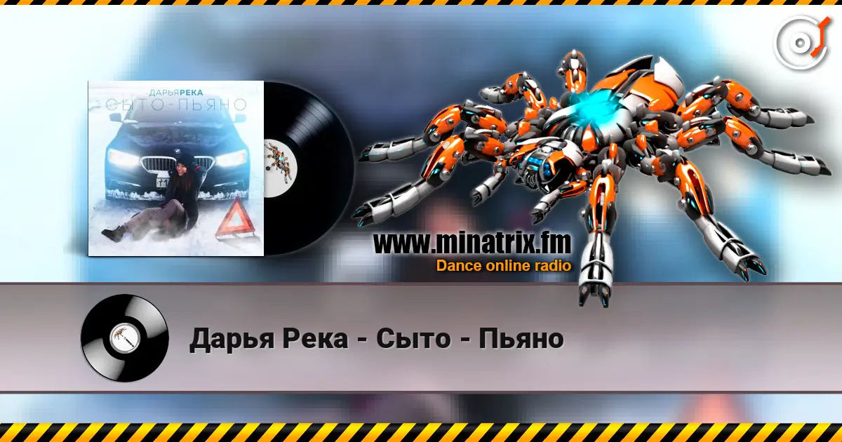 Дарья Река - Сыто - Пьяно слушать онлайн в высоком качестве | Minatrix.FM
