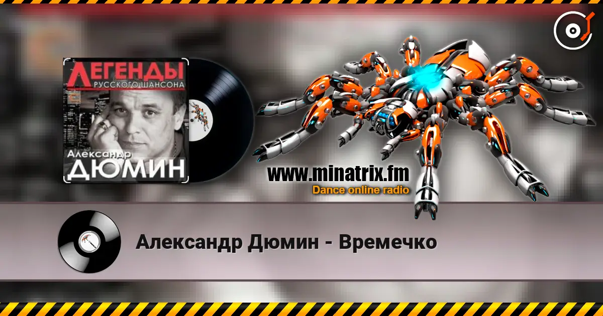 Александр Дюмин - Времечко слушать онлайн в высоком качестве | Minatrix.FM
