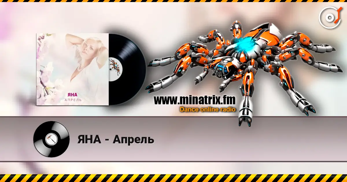 ЯНА - Апрель слушать онлайн в высоком качестве | Minatrix.FM