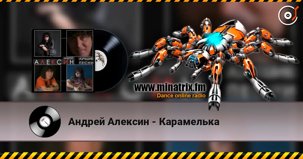 Андрей Алексин - Карамелька слушать онлайн в высоком качестве | Minatrix.FM