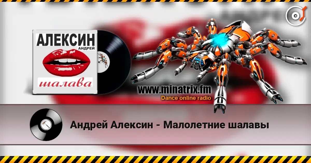 Андрей Алексин - Малолетние шалавы слушать онлайн в высоком качестве | Minatrix.FM