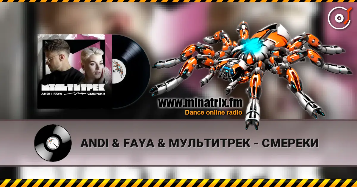 ANDI & FAYA & МУЛЬТИТРЕК - СМЕРЕКИ слушать онлайн в высоком качестве | Minatrix.FM