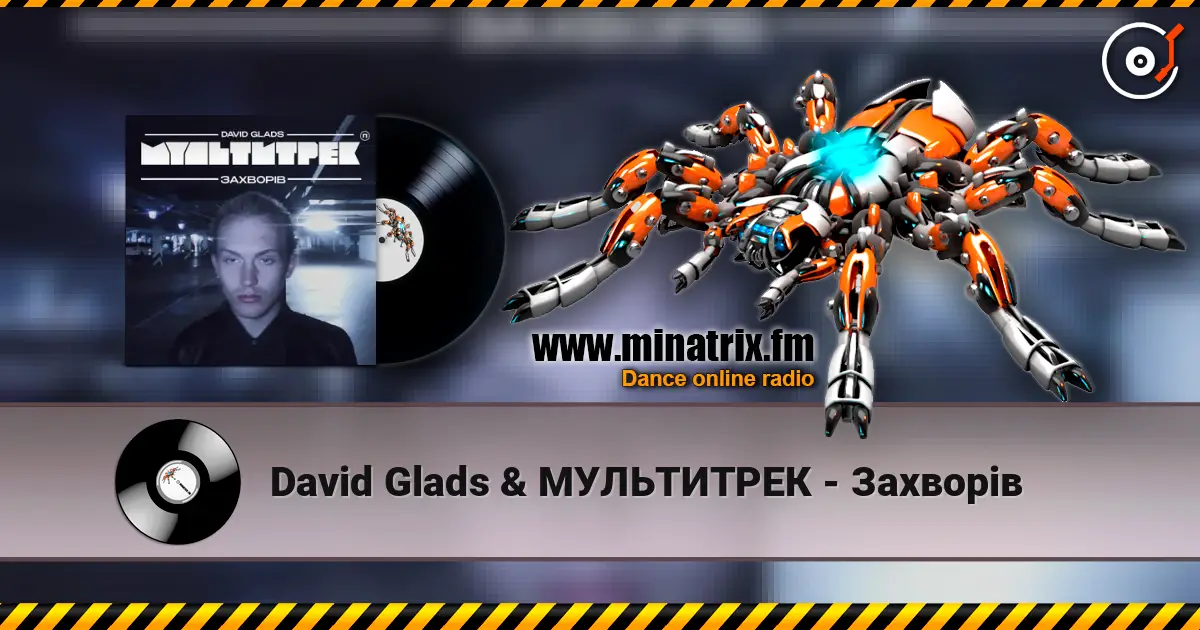 David Glads & МУЛЬТИТРЕК - Захворів слушать онлайн в высоком качестве | Minatrix.FM