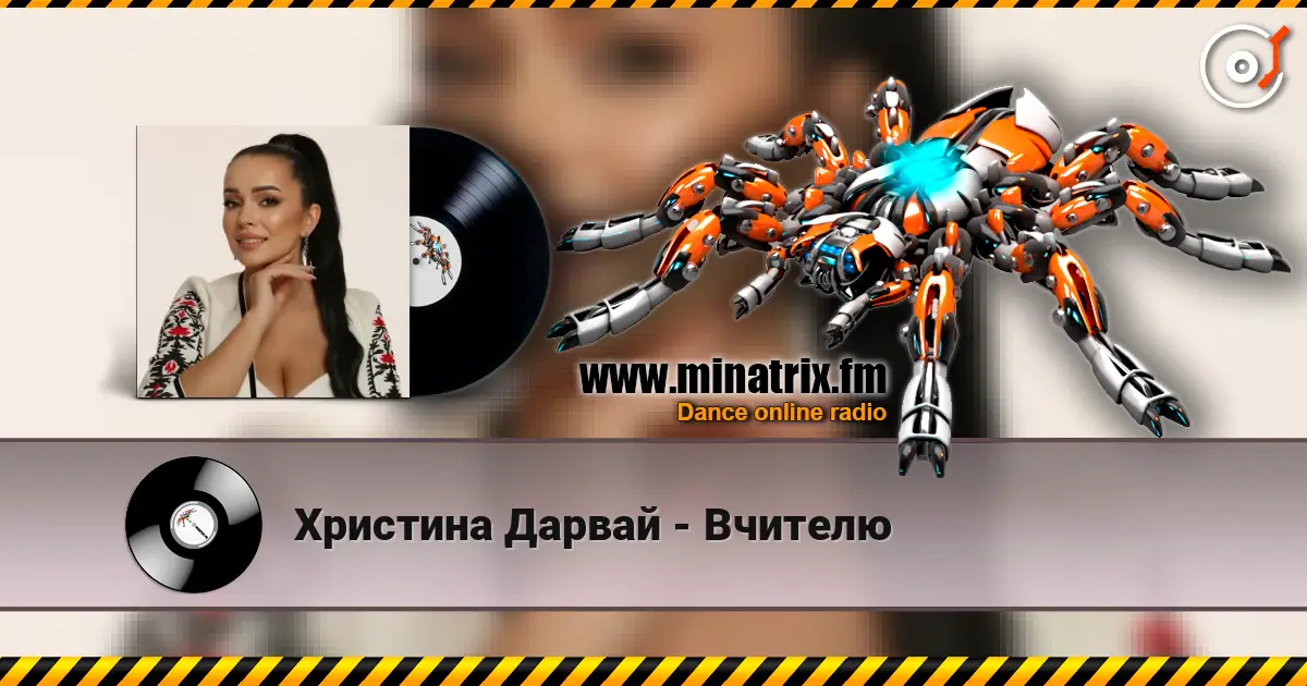 Христина Дарвай - Вчителю слушать онлайн в высоком качестве | Minatrix.FM