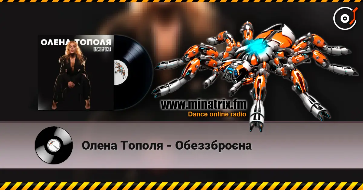 Олена Тополя - Обеззброєна слушать онлайн в высоком качестве | Minatrix.FM