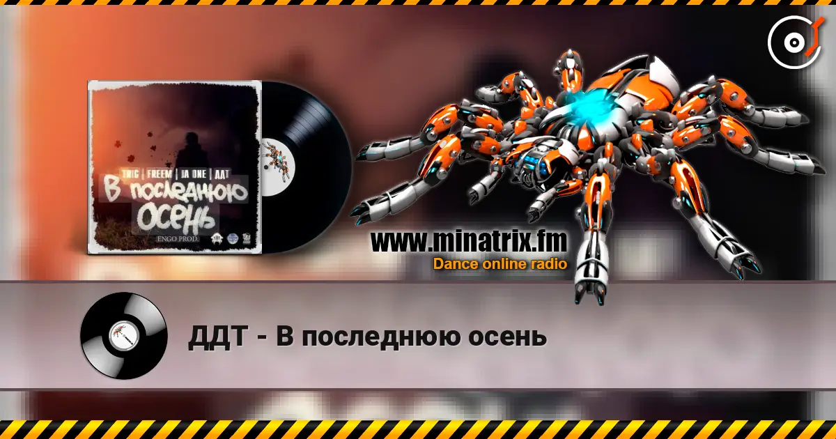 ДДТ - В последнюю осень слушать онлайн в высоком качестве | Minatrix.FM
