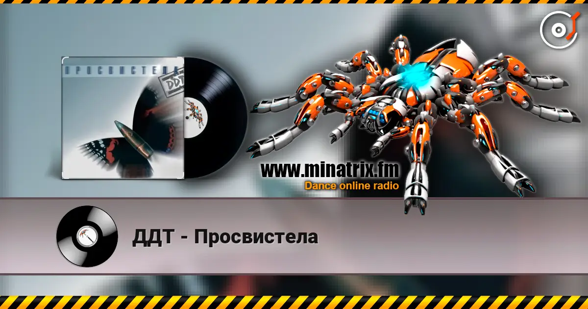 ДДТ - Просвистела слушать онлайн в высоком качестве | Minatrix.FM