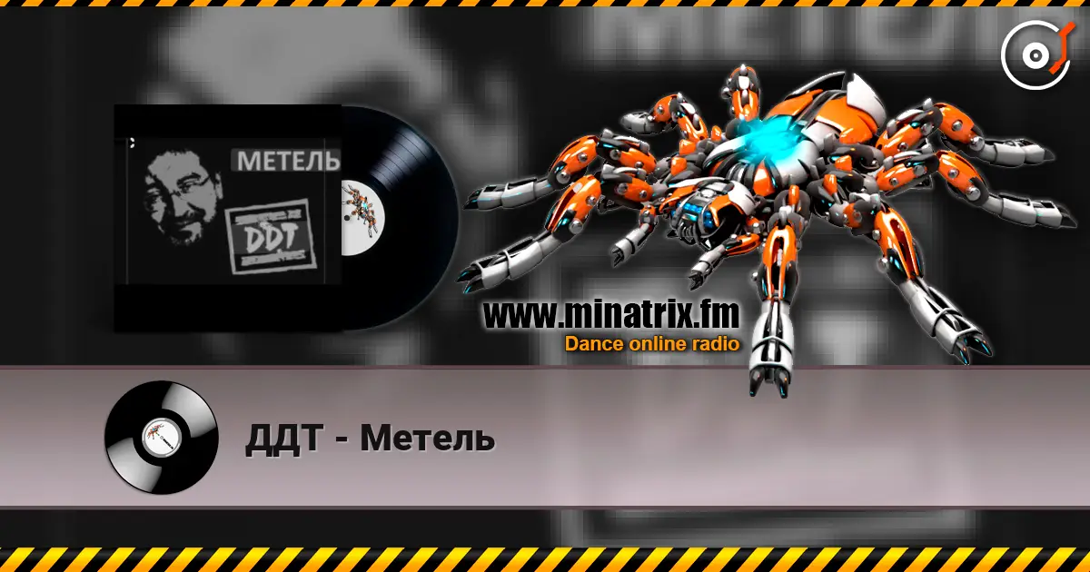 ДДТ - Метель слушать онлайн в высоком качестве | Minatrix.FM