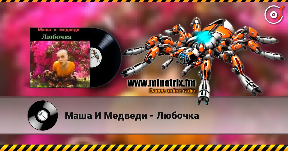 Маша И Медведи - Любочка слушать онлайн в высоком качестве | Minatrix.FM