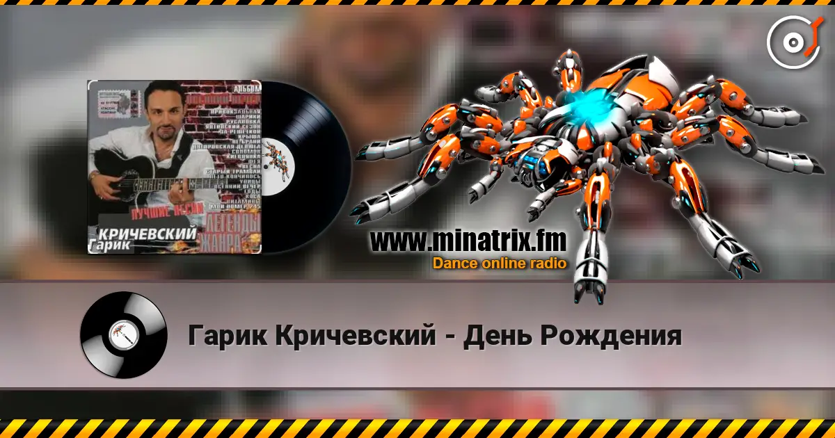 Гарик Кричевский - День Рождения слухати онлайн у високій якості | Minatrix.FM