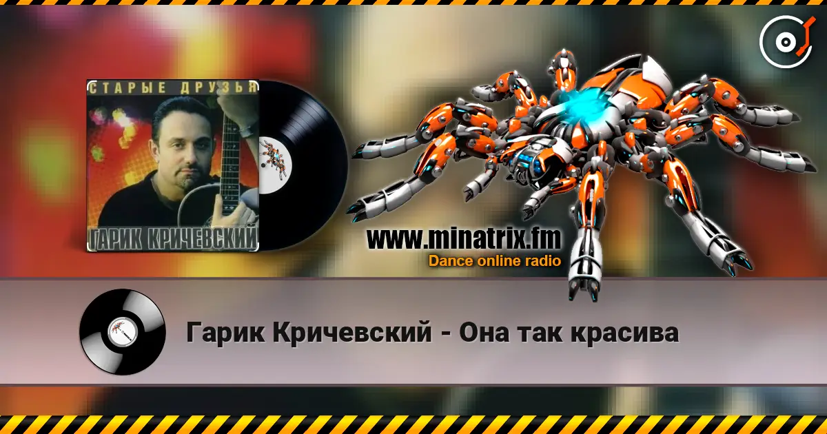 Гарик Кричевский - Она так красива слухати онлайн у високій якості | Minatrix.FM