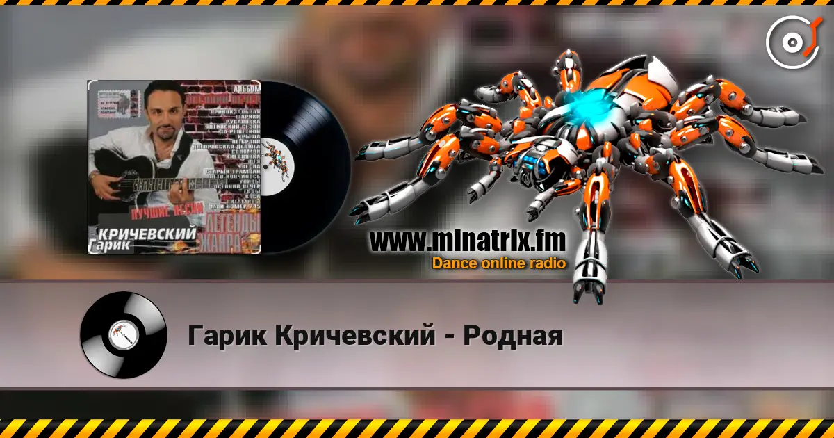 Гарик Кричевский - Родная слухати онлайн у високій якості | Minatrix.FM