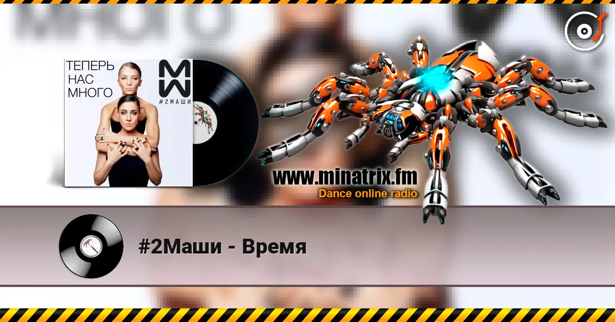 #2Маши - Время слушать онлайн в высоком качестве | Minatrix.FM