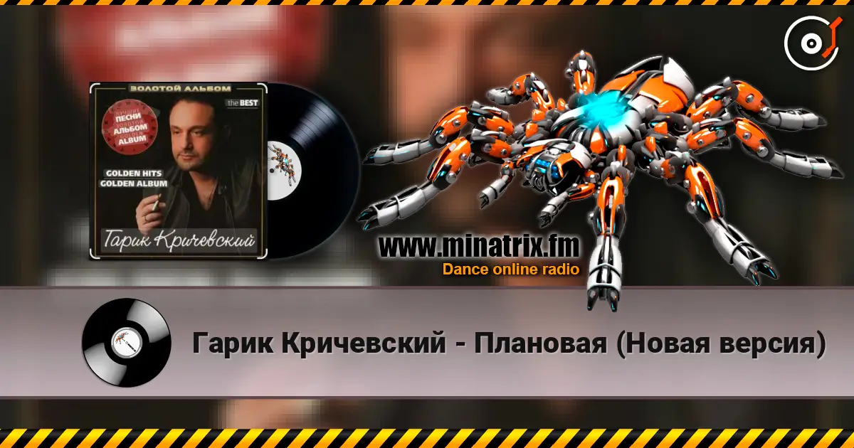 Гарик Кричевский - Плановая (Новая версия) слухати онлайн у високій якості | Minatrix.FM