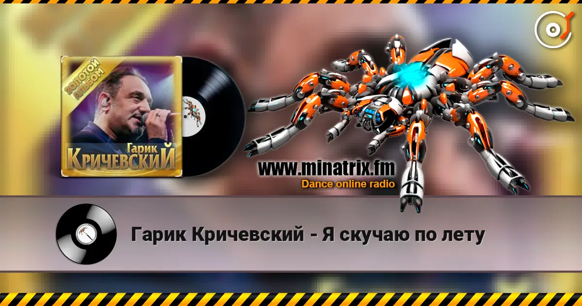 Гарик Кричевский - Я скучаю по лету слухати онлайн у високій якості | Minatrix.FM