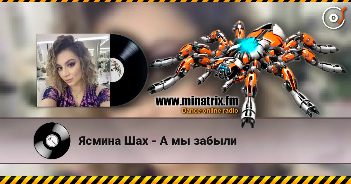 Ясмина Шах - А мы забыли слушать онлайн в высоком качестве | Minatrix.FM