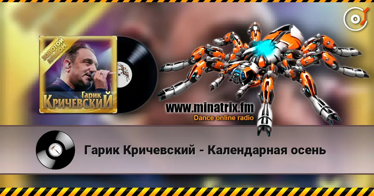 Гарик Кричевский - Календарная осень слушать онлайн в высоком качестве | Minatrix.FM