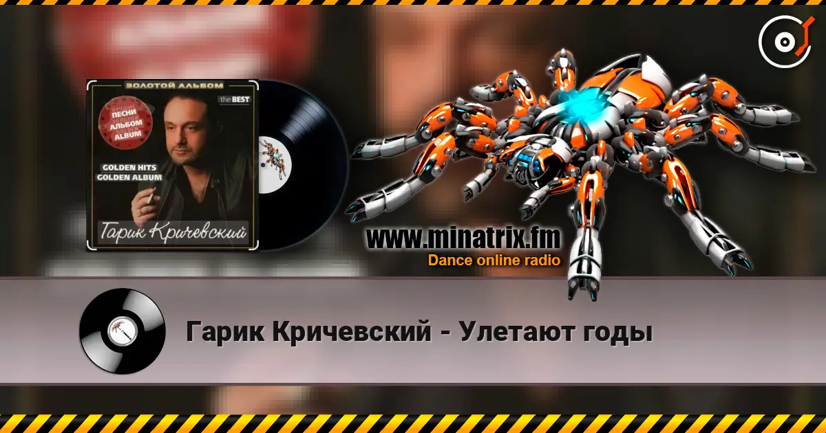 Гарик Кричевский - Улетают годы слушать онлайн в высоком качестве | Minatrix.FM