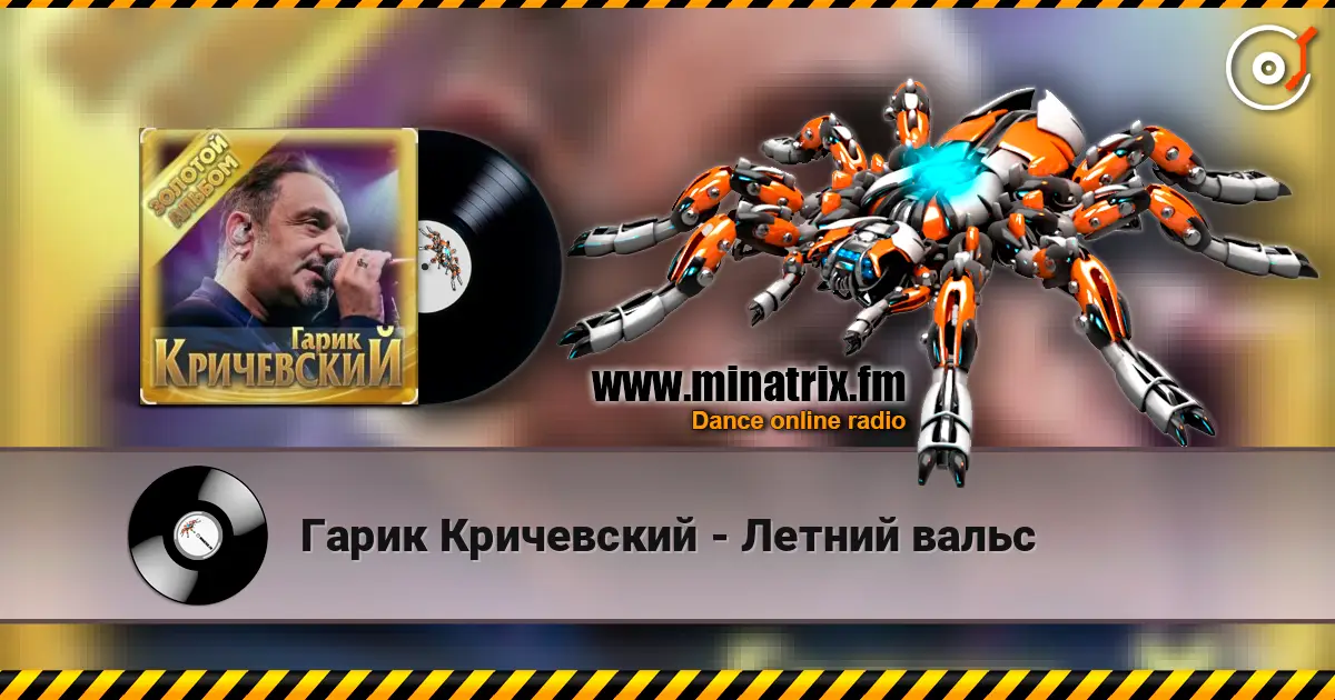 Гарик Кричевский - Летний вальс слушать онлайн в высоком качестве | Minatrix.FM