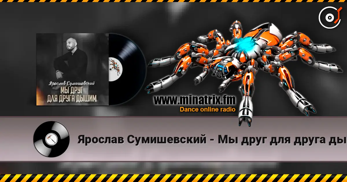 Ярослав Сумишевский - Мы друг для друга дышим слушать онлайн в высоком качестве | Minatrix.FM