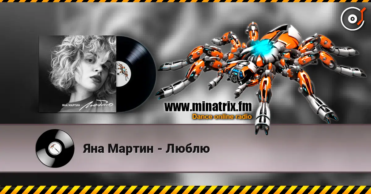 Яна Мартин - Люблю слушать онлайн в высоком качестве | Minatrix.FM