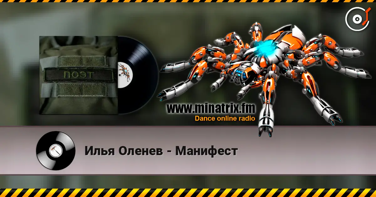 Илья Оленев - Манифест слушать онлайн в высоком качестве | Minatrix.FM