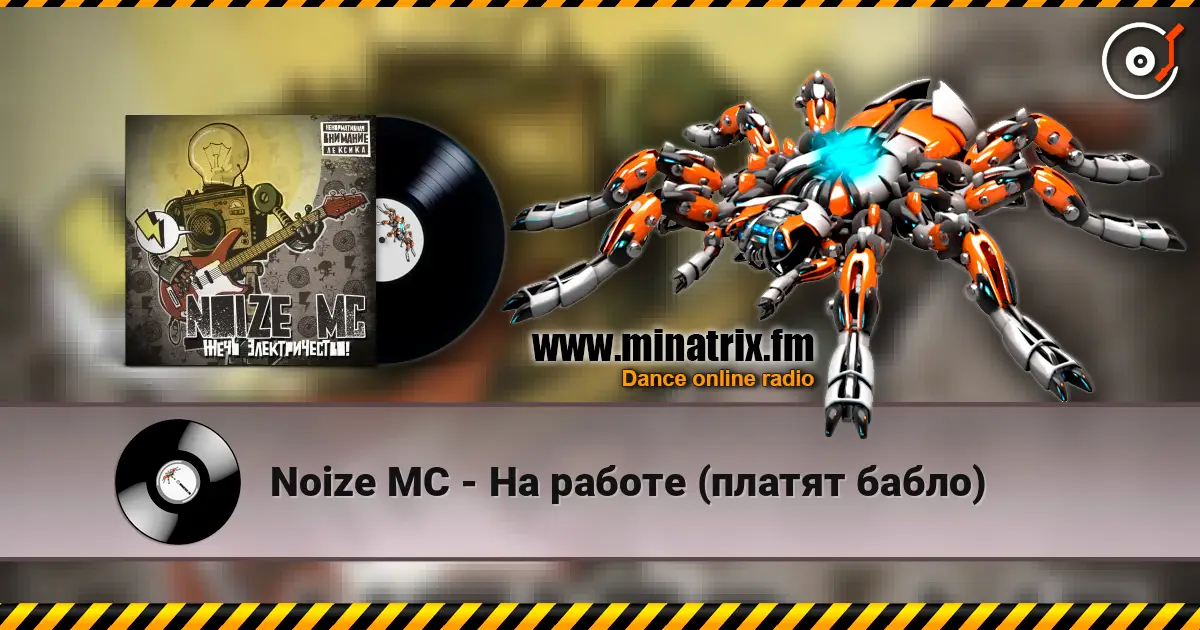 Noize MC - На работе (платят бабло) online in hoher Qualität hören | Minatrix.FM