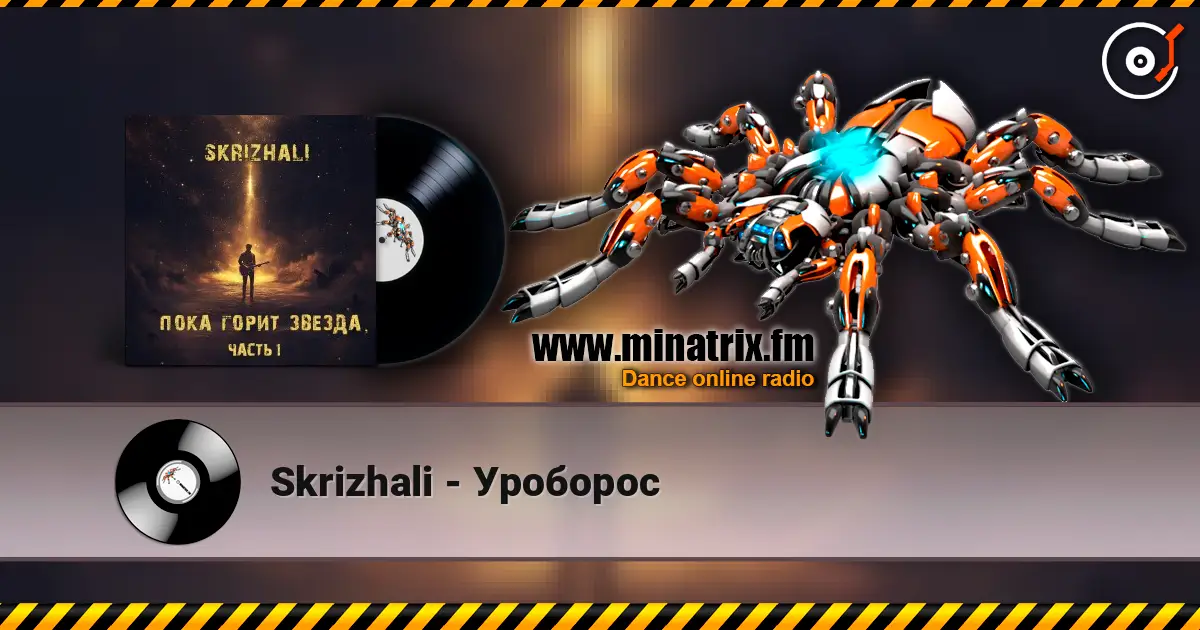 Skrizhali - Уроборос слушать онлайн в высоком качестве | Minatrix.FM