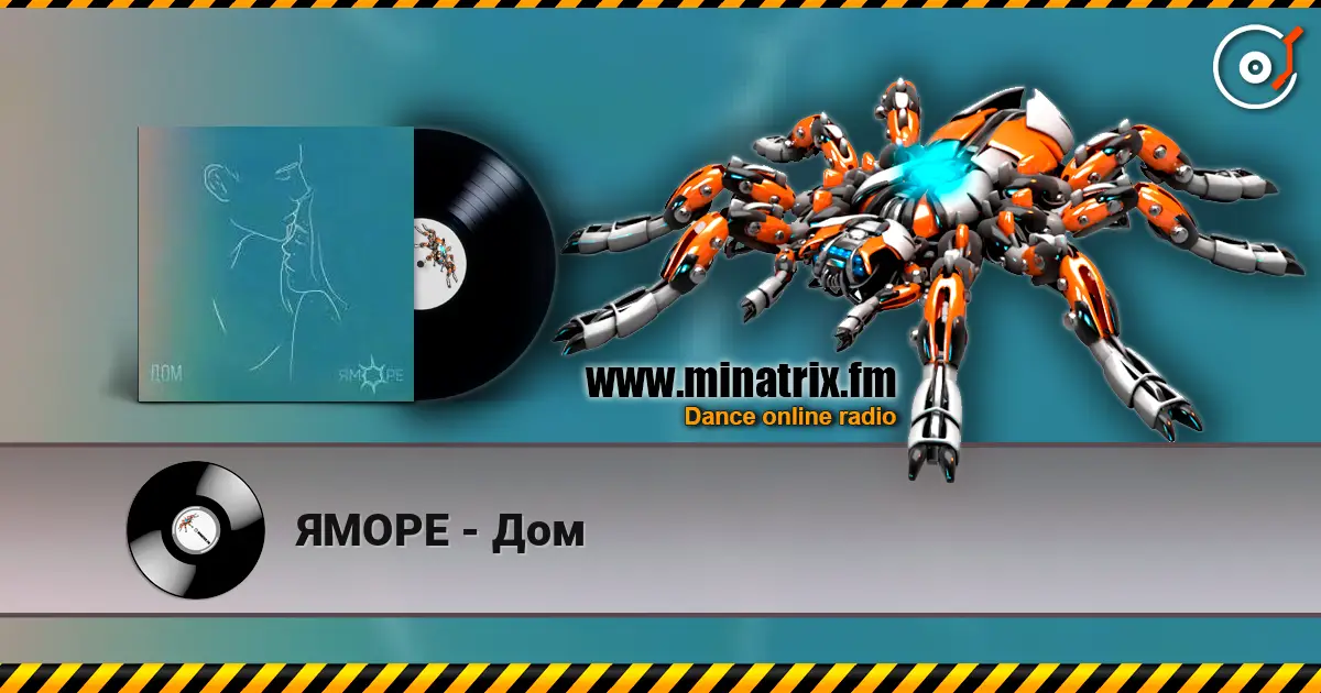 ЯМОРЕ - Дом слушать онлайн в высоком качестве | Minatrix.FM