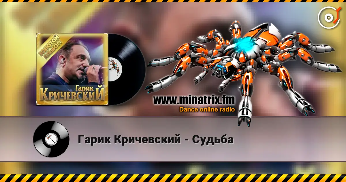 Гарик Кричевский - Судьба слушать онлайн в высоком качестве | Minatrix.FM