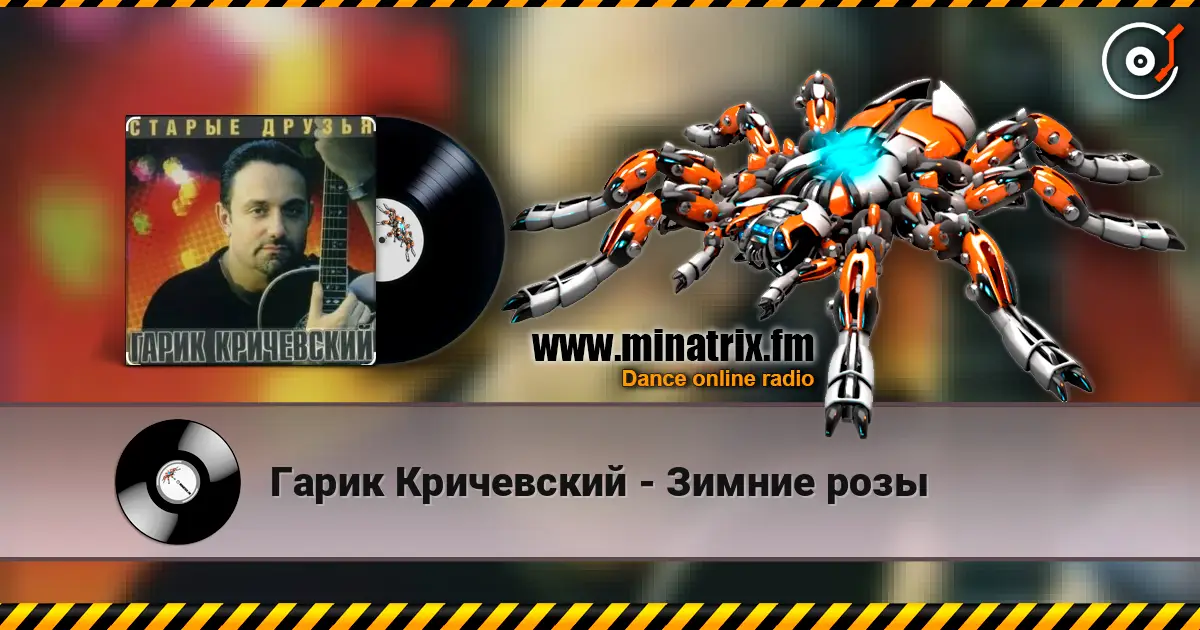 Гарик Кричевский - Зимние розы слушать онлайн в высоком качестве | Minatrix.FM