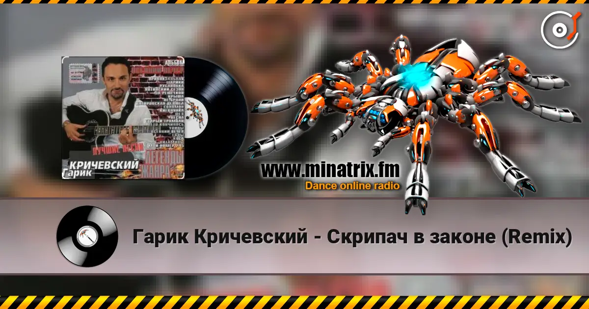 Гарик Кричевский - Скрипач в законе (Remix) слушать онлайн в высоком качестве | Minatrix.FM