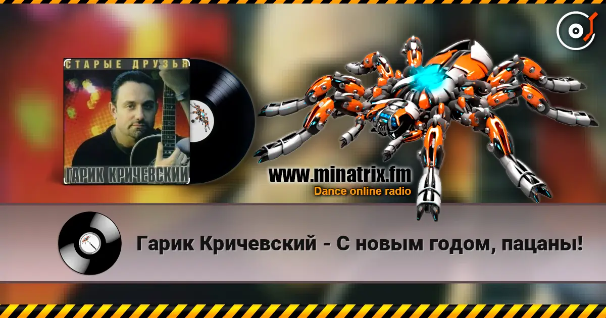 Гарик Кричевский - С новым годом, пацаны! слушать онлайн в высоком качестве | Minatrix.FM
