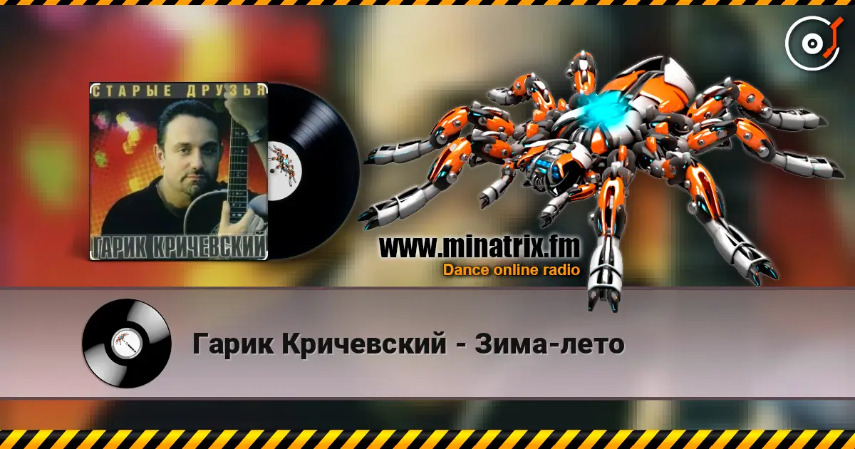 Гарик Кричевский - Зима-лето слушать онлайн в высоком качестве | Minatrix.FM
