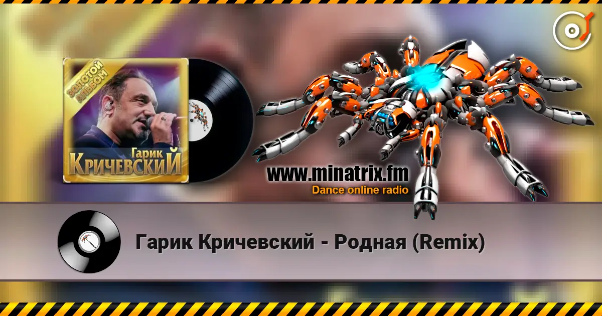 Гарик Кричевский - Родная (Remix) слушать онлайн в высоком качестве | Minatrix.FM