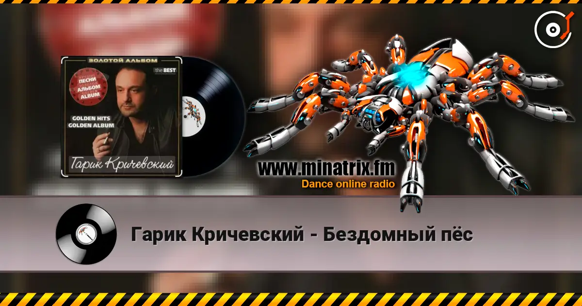 Гарик Кричевский - Бездомный пёс слушать онлайн в высоком качестве | Minatrix.FM