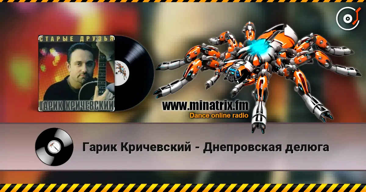 Гарик Кричевский - Днепровская делюга слушать онлайн в высоком качестве | Minatrix.FM