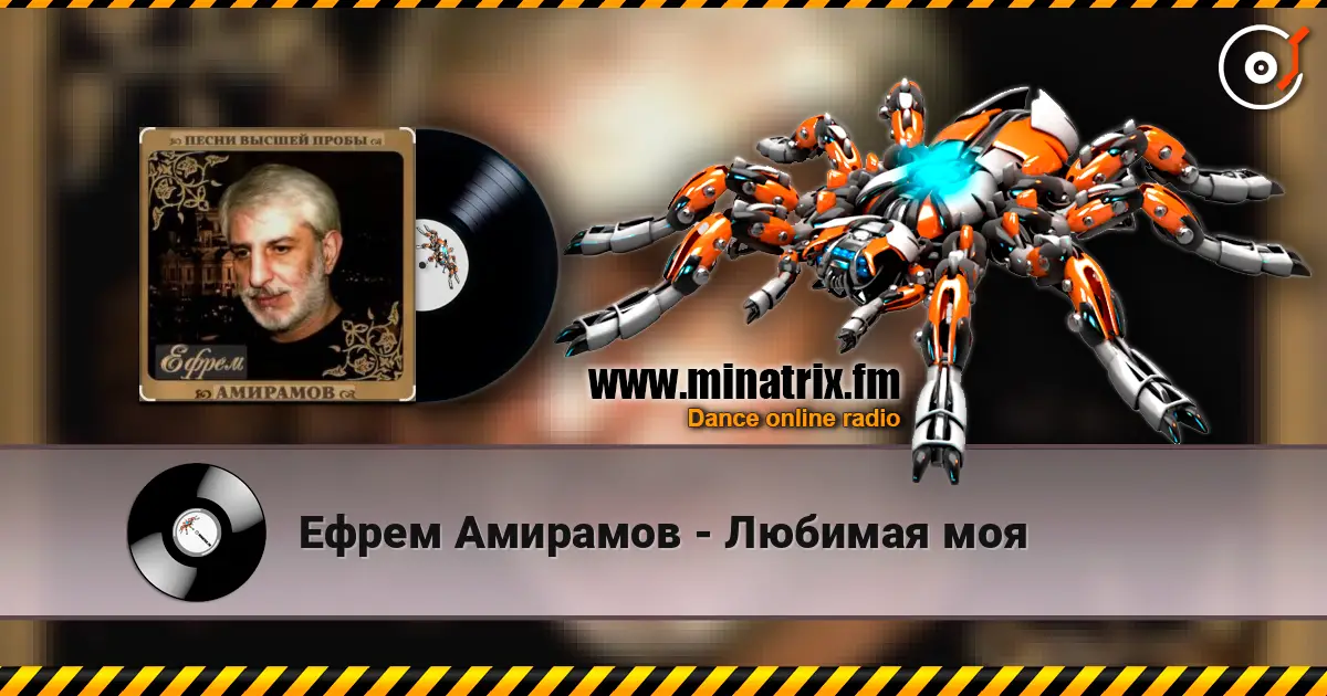 Ефрем Амирамов - Любимая моя слушать онлайн в высоком качестве | Minatrix.FM