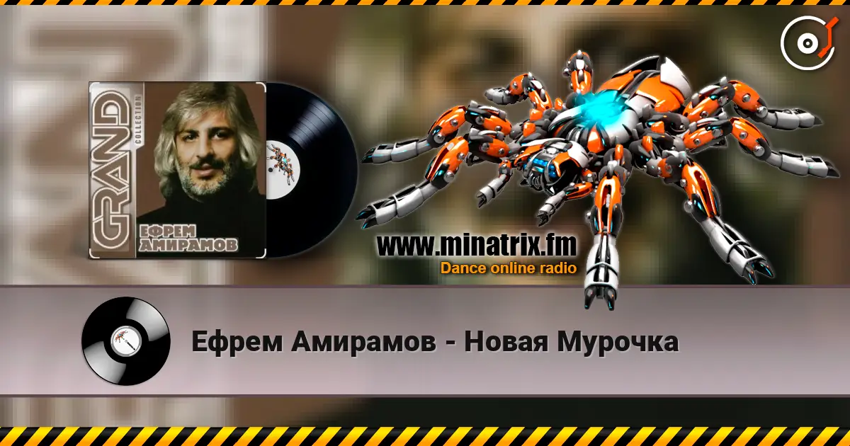 Ефрем Амирамов - Новая Мурочка слушать онлайн в высоком качестве | Minatrix.FM