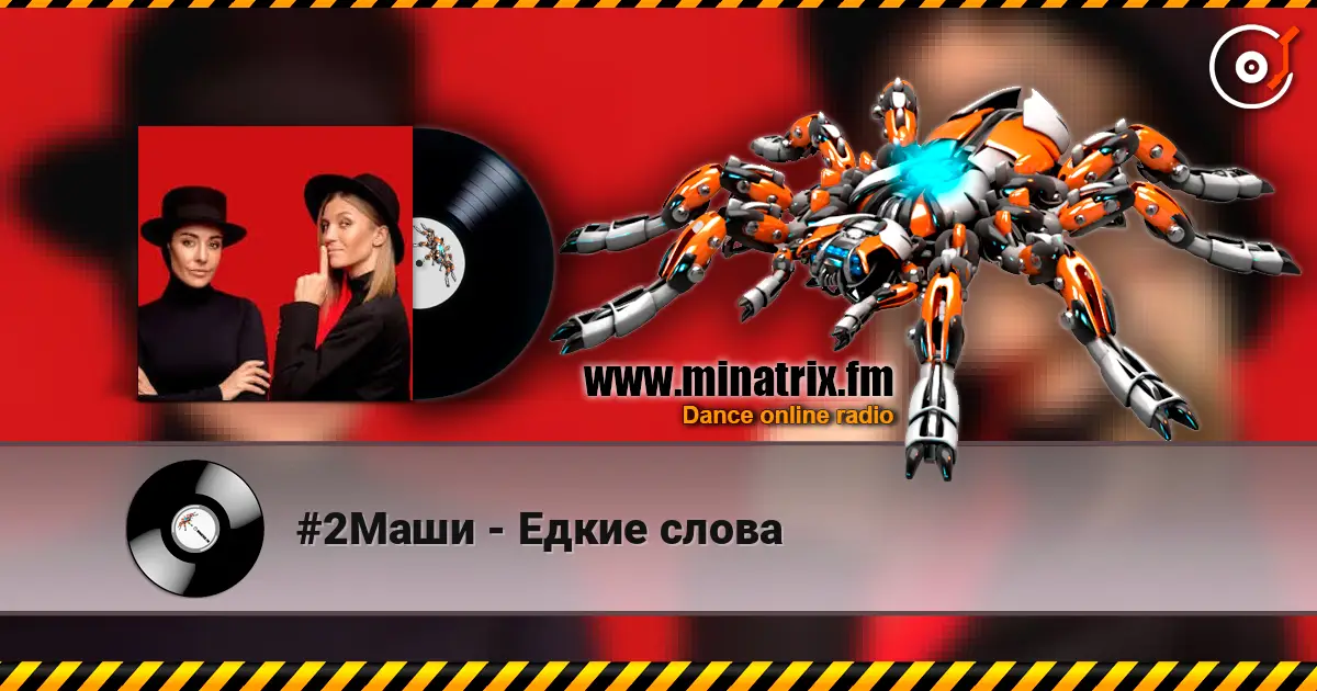 #2Маши - Едкие слова слушать онлайн в высоком качестве | Minatrix.FM