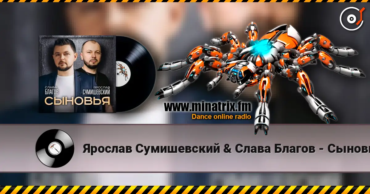 Ярослав Сумишевский & Слава Благов - Сыновья слушать онлайн в высоком качестве | Minatrix.FM