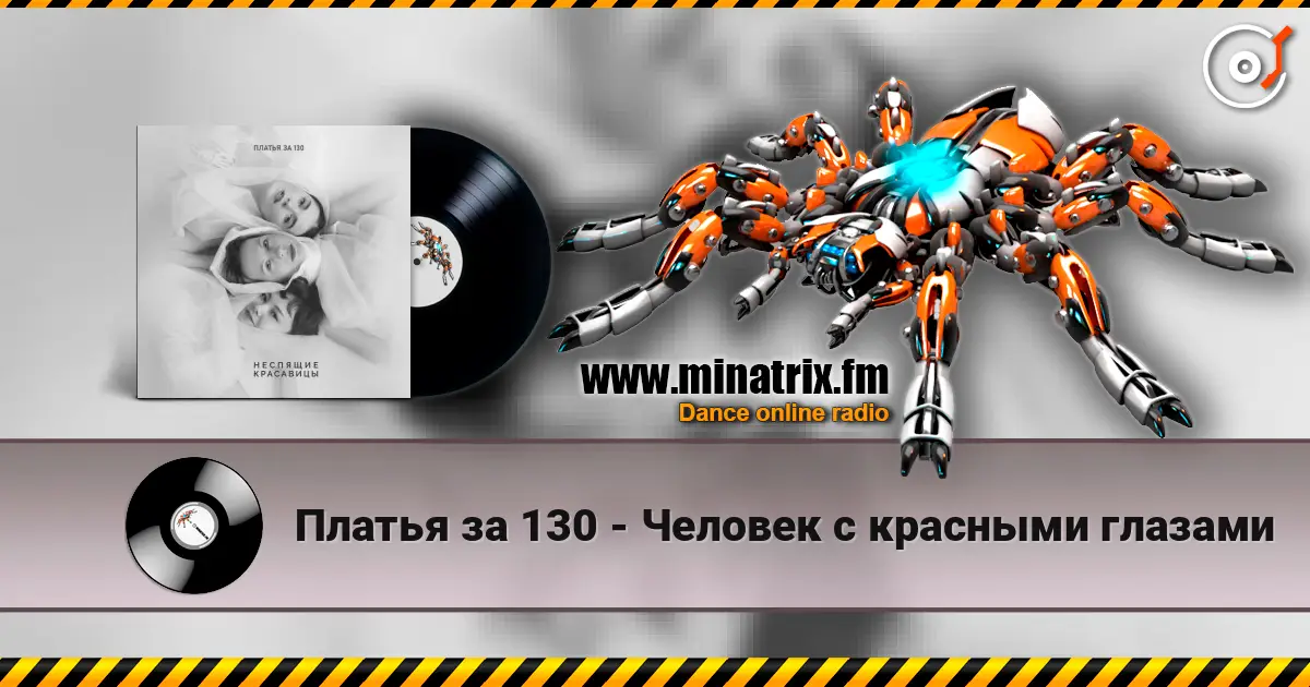 Платья за 130 - Человек с красными глазами escuchar en línea en alta calidad | Minatrix.FM